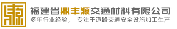 福建省鼎丰源交通材料有限公司